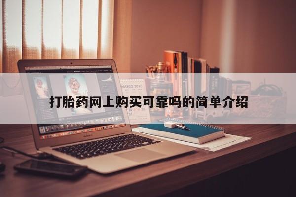正品打胎药私人微信打胎药网上购买可靠吗的简单介绍