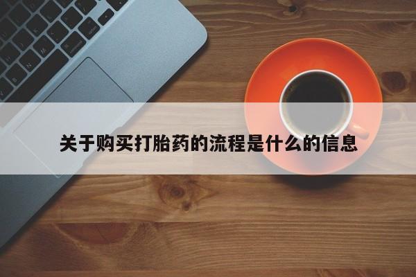 正品打胎药私人微信关于购买打胎药的流程是什么的信息