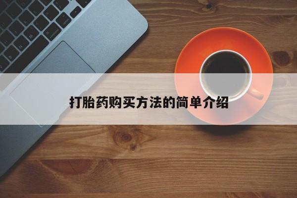 正品打胎药私人微信打胎药购买方法的简单介绍