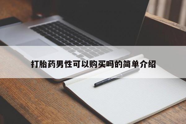 正品打胎药私人微信打胎药男性可以购买吗的简单介绍