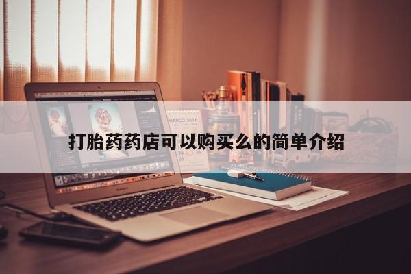 正品打胎药私人微信打胎药药店可以购买么的简单介绍