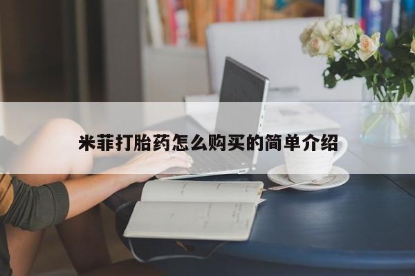 正品打胎药私人微信米菲打胎药怎么购买的简单介绍