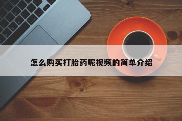 正品打胎药私人微信怎么购买打胎药呢视频的简单介绍