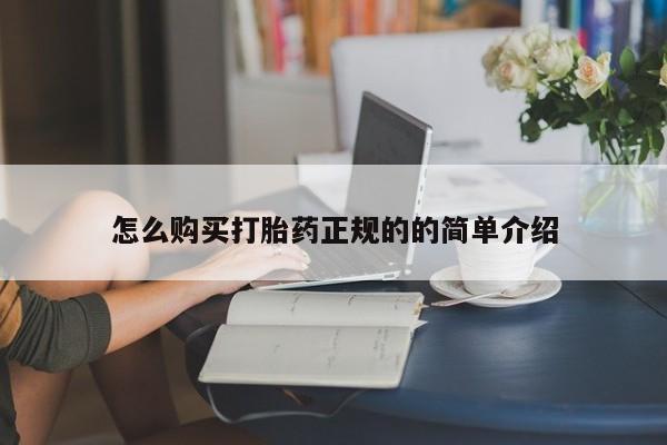 正品打胎药私人微信怎么购买打胎药正规的的简单介绍