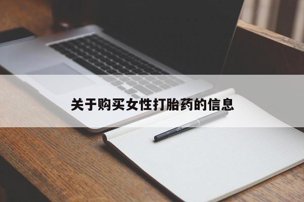 正品打胎药私人微信关于购买女性打胎药的信息