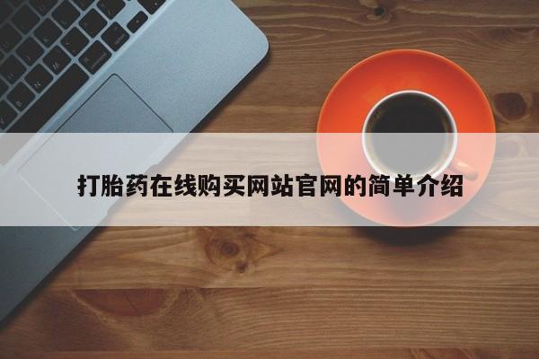 正品打胎药私人微信打胎药在线购买网站官网的简单介绍