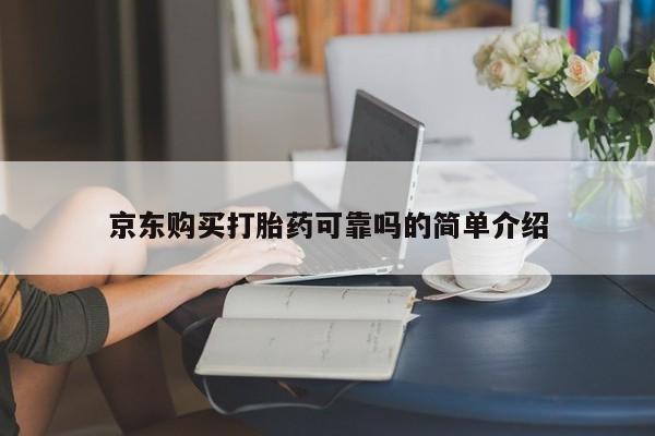 正品打胎药私人微信京东购买打胎药可靠吗的简单介绍