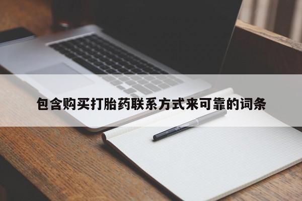 正品打胎药私人微信包含购买打胎药联系方式来可靠的词条