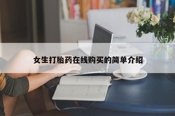 正品打胎药私人微信女生打胎药在线购买的简单介绍