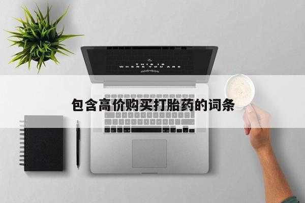 正品打胎药私人微信包含高价购买打胎药的词条