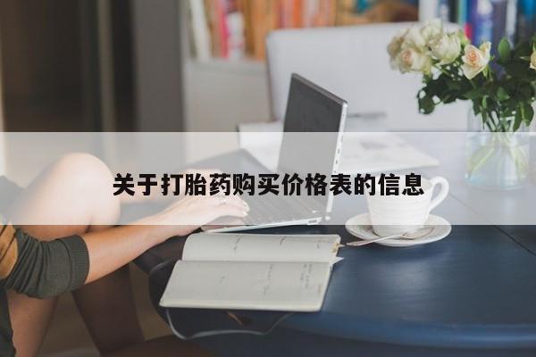 正品打胎药私人微信关于打胎药购买价格表的信息