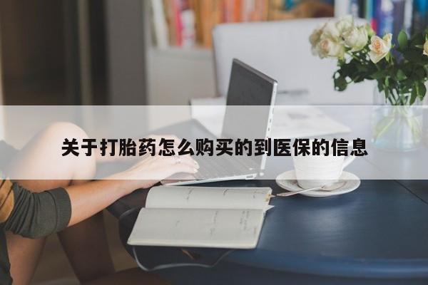 正品打胎药私人微信关于打胎药怎么购买的到医保的信息