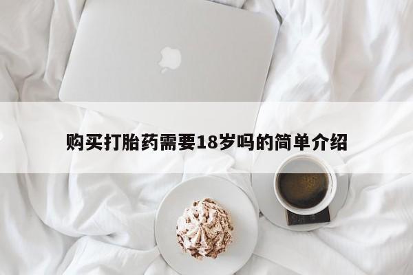 正品打胎药私人微信购买打胎药需要18岁吗的简单介绍