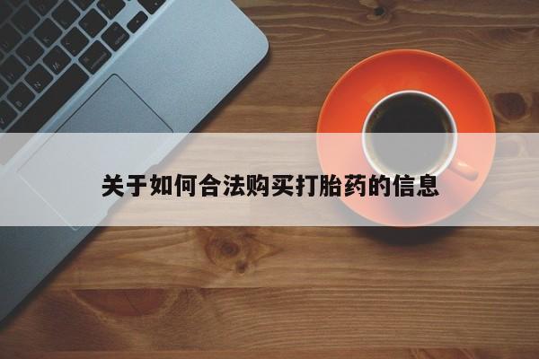 正品打胎药私人微信关于如何合法购买打胎药的信息