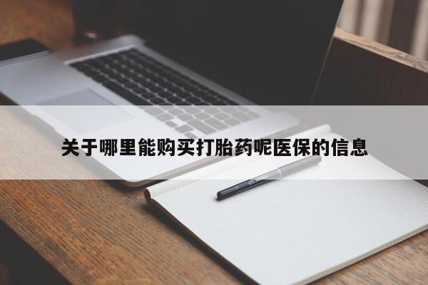 正品打胎药私人微信关于哪里能购买打胎药呢医保的信息