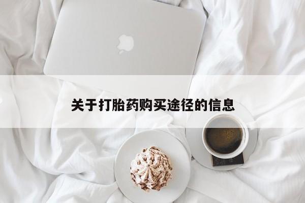正品打胎药私人微信关于打胎药购买途径的信息