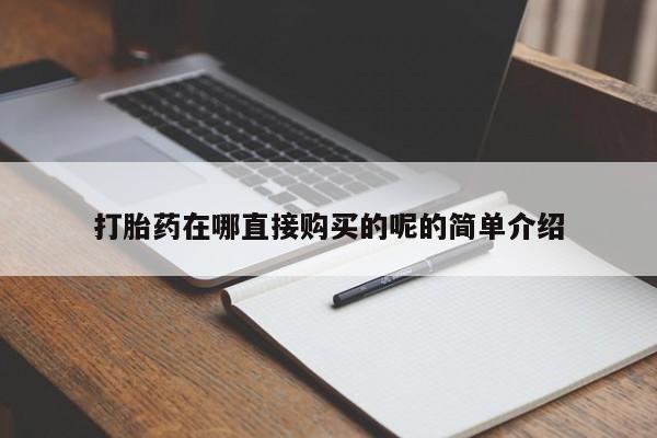 正品打胎药私人微信打胎药在哪直接购买的呢的简单介绍