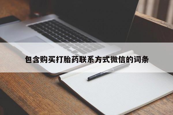 正品打胎药私人微信包含购买打胎药联系方式微信的词条