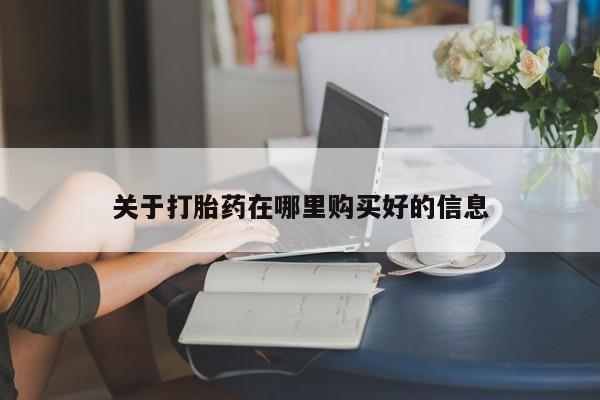正品打胎药私人微信关于打胎药在哪里购买好的信息