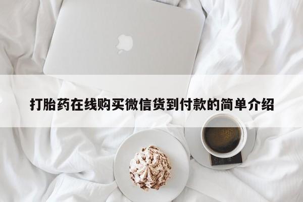 正品打胎药私人微信打胎药在线购买微信货到付款的简单介绍