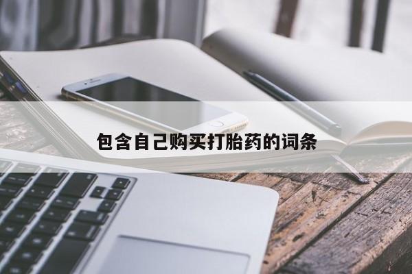 正品打胎药私人微信包含自己购买打胎药的词条