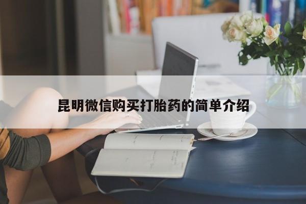 正品打胎药私人微信昆明微信购买打胎药的简单介绍