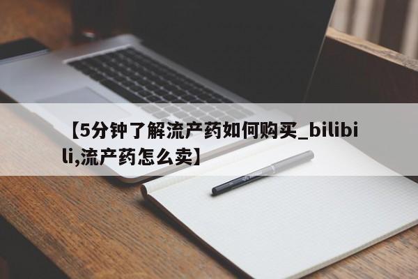 正品打胎药私人微信【5分钟了解流产药如何购买_bilibili,流产药怎么卖】