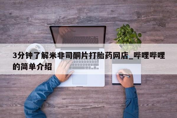 正品打胎药私人微信3分钟了解米非司酮片打胎药网店_哔哩哔哩的简单介绍